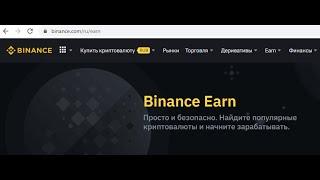 Простой заработок на Бинанс                 https://www.binance.com/ru/simple-earn/?ref=XZQURL0P