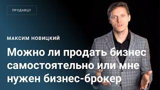 Можно ли продать бизнес самостоятельно или мне нужен бизнес брокер