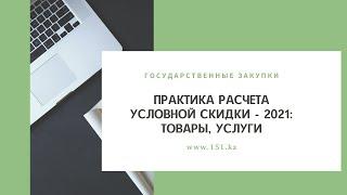 Практика расчета условной скидки, если предметом государственных закупок являются товары или услуги