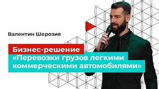 Вебинар. «Бизнес-решение «Перевозки». Советы на миллион» — GAZ Campus