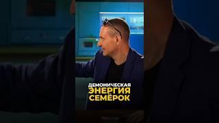 ДЕМОНИЧЕСКАЯ ЭНЕРГИЯ СЕМЁРОК #цифроваяпсихология #алексейкапустин #нумерология #keyto #рекомендации