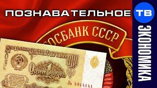 Почему действует курс Госбанка СССР (Артём Войтенков)