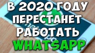 WhatsApp перестанет работать на всех Android и iOS с 1 го числа 2020 года