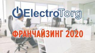 Франшиза цена. Новый бизнес - цена франшизы  Electrotorg.