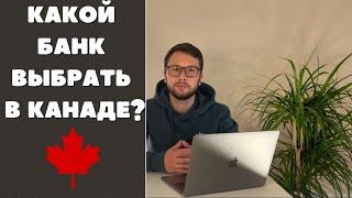 Какой банк выбрать в Канаде? + БОНУС