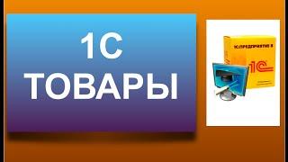 1с товары. Устанавливаем цену товара в 1с.