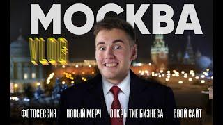 VLOG #9: МОСКВА, фотосессия, создание БИЗНЕСА!