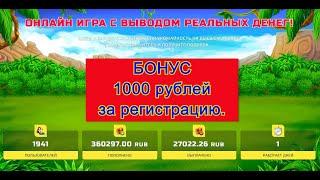 НОВАЯ ОНЛАЙН ИГРА С ВЫВОДОМ РЕАЛЬНЫХ ДЕНЕГ!!!