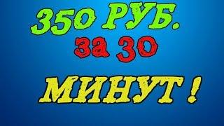 ЗАРАБОТОК В ИНТЕРНЕТЕ 350 РУБЛЕЙ ЗА 30 МИНУТ!