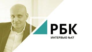 Роман Зильбер АО «Райффайзенбанк» | «Интервью» №47 РБК Новосибирск