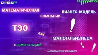 Математическая БИЗНЕС-МОДЕЛЬ компании. ТЕХНИКО-ЭКОНОМИЧЕСКОЕ обоснование – для МАЛОГО бизнеса