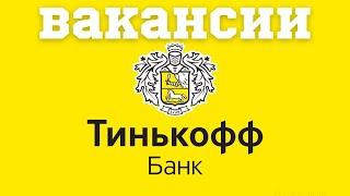 Работа в Tinkoff Банке. Вакансии от прямых работодателей.