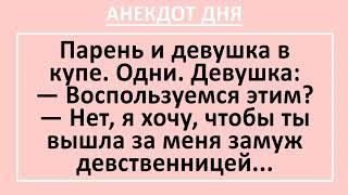 Парень и Девушка в Купе Поезда. Анекдот Дня! Жизненные смешные анекдоты! Юмор!