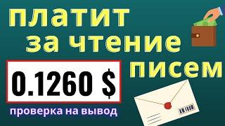 ЧИТАЙ ПИСЬМА И ЗАРАБАТЫВАЙ РЕАЛЬНЫЕ ДЕНЬГИ БЕЗ ВЛОЖЕНИЙ/КАК ЗАРАБАТЫВАТЬ ДЕНЬГИ В ИНТЕРНЕТЕ