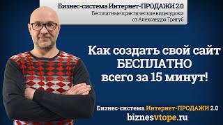 Как создать свой сайт БЕСПЛАТНО всего за 15 минут | Бизнес-клуб Интернет-ПРОДАЖИ 2.0