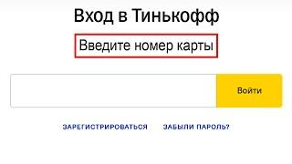 Вход в личных кабинет Тинькофф по номеру карты