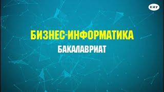 Направление бакалавриата «Бизнес-информатика» Профиль: «Аналитика информационных систем»