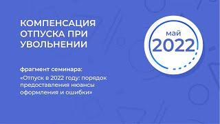 Компенсация отпуска при увольнении