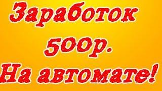 Заработок в интернете от 500 рублей без приглашений!