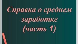 Справка о среднем заработке