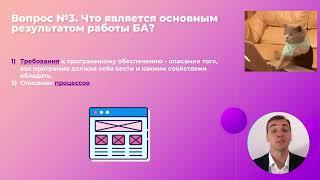 4/48 -  Что является основным результатом работы БА в IT? Курс Бизнес-анализ в IT.