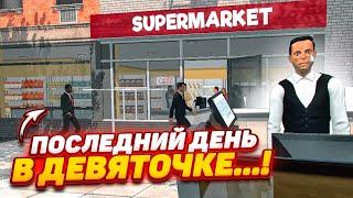 ПОСЛЕДНИЙ ДЕНЬ в «ДЕВЯТОЧКЕ»…! Я ЗАКРЫВАЮ СВОЙ БИЗНЕС! (SUPERMARKET SIMULATOR #33)