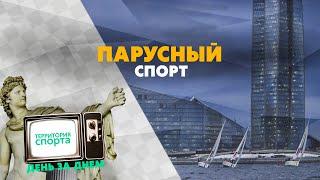 Парусный спорт  Территория спорта. День за днем