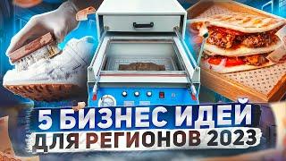 Бизнес идеи с минимальными вложениями 2024 / бизнес идеи 2024 года