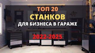 ТОП 20 СТАНКОВ ДЛЯ МАЛОГО БИЗНЕСА! БИЗНЕС В ГАРАЖЕ С МИНИМАЛЬНЫМИ ВЛОЖЕНИЯМИ! БИЗНЕС ИДЕИ 2023-2024