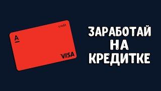 Кредитка Альфа-банк | Как заработать на кредитных картах?