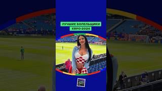 ЛУЧШИЕ БОЛЕЛЬЩИКИ ЕВРО-2024 #euro2024 #football #footballfans @evnevich_tv