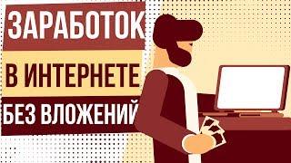 Настоящий заработок в интернете без вложений. Проверенный заработок в интернете без вложений 2018.