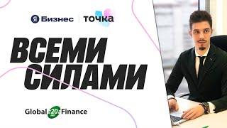 Global Finance для Яндекса и Точка Банк