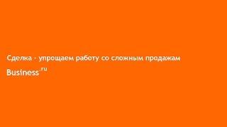 Сделка - упрощаем работу со сложным продажам в Бизнес.ру