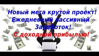 Новый мега крутой проект по заработку!Заработок с доходной прибылью!