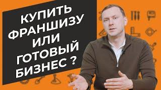 Купить франшизу или готовый бизнес? Как начать бизнес? Как стать предпринимателем?