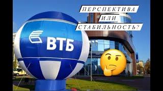 Акции ВТБ. Стабильность или перспектива? Прогноз и анализ.