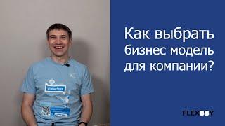 Как выбрать бизнес модель для компании?