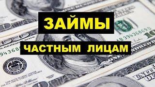 Выдача займов частным лицам как бизнес идея