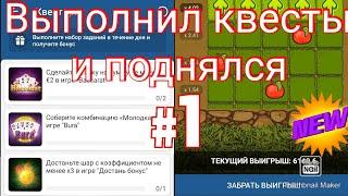 1XBET, ПОДНЯЛСЯ ВЫПОЛНЯЯ КВЕСТЫ ДНЯ В 1ХБЕТ, БОНУСЫ ЗА ВЫПОЛНЕНИЯ КВЕСТОВ В 1XGAMES.