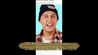 Основной бизнес Трансформатора 2014-2019. Пруфы. Портнягин врал???