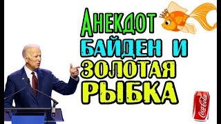 Анекдот про Байдена и Золотую рыбку. Анекдот дня.