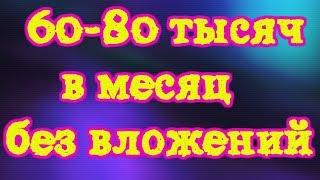 Заработок в интернете 60  80 тысяч рублей в месяц без вложений!