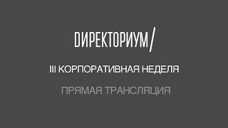 КОРПОРАТИВНАЯ НЕДЕЛЯ ДИРЕКТОРИУМ —  БАНКРОТСТВО – ДЕФОЛТ ИЛИ ТОЧКА РОСТА?