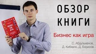 Книга "Бизнес как игра". ОБЗОР за 5 минут