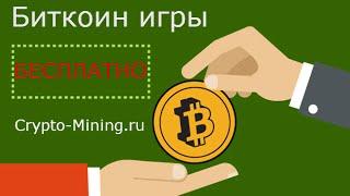 Биткоин игры с выводом денег без вложений. Бесплатные биткоин лотереи.