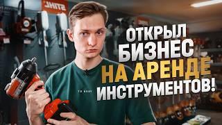 ОТКРЫЛ БИЗНЕС НА АРЕНДЕ ИНСТРУМЕНТОВ! Сколько заработал за месяц?