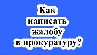 Как написать жалобу в прокуратуру? / How to write a complaint to the prosecutor's office?