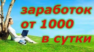 ЗАРАБОТОК В ИНТЕРНЕТЕ ОТ 1000 РУБЛЕЙ В СУТКИ В НОВОЙ КОМПАНИИ!!!