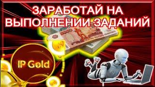 ЗАРАБОТАЙ С IpGold.ru - ПРОВЕРЕННАЯ ПРОГРАММА ДЛЯ ЗАРАБОТКА!!! Заработок Без Вложений 2021